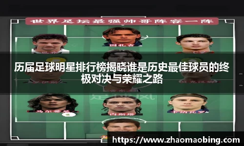 历届足球明星排行榜揭晓谁是历史最佳球员的终极对决与荣耀之路