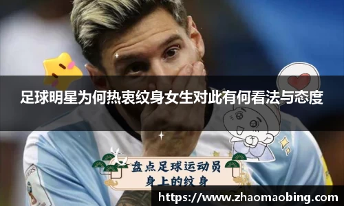 足球明星为何热衷纹身女生对此有何看法与态度